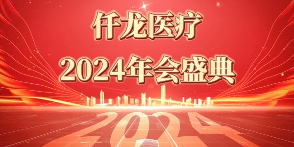 2024仟龍醫療年會(huì )盛典—感恩同行，共享榮光