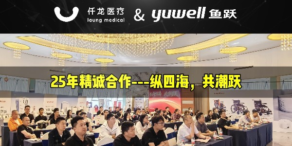 縱四海，共潮躍：魚(yú)躍&仟龍—25年精誠合作