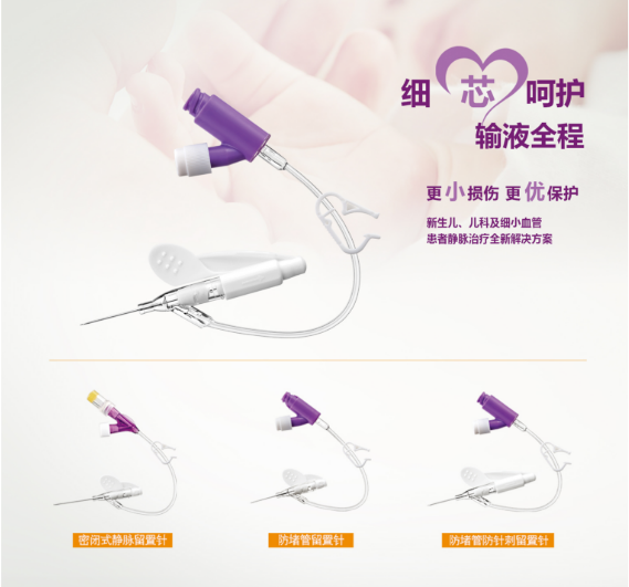 細小血管專(zhuān)用留置針