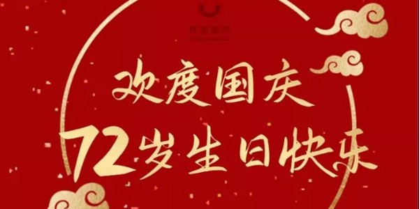 祝祖國72歲生日快樂(lè )