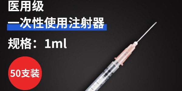 “無(wú)菌”醫用注射器有多重要？正確存儲使用保障患者安全
