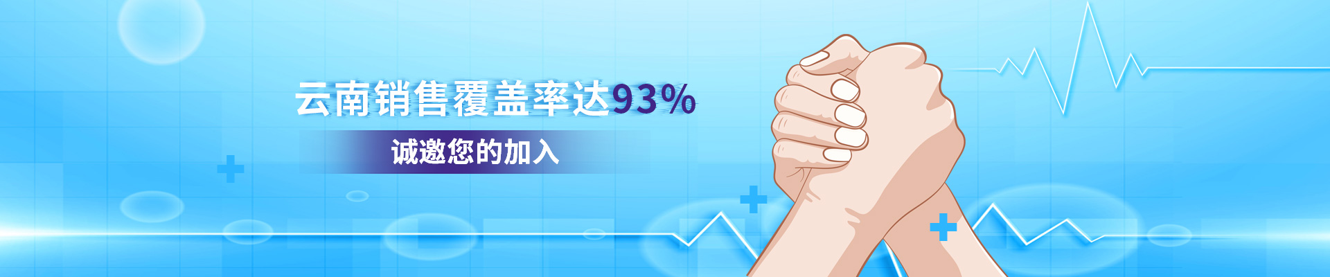 云南仟龍,云南銷(xiāo)售覆蓋率達93%,誠邀您的加入