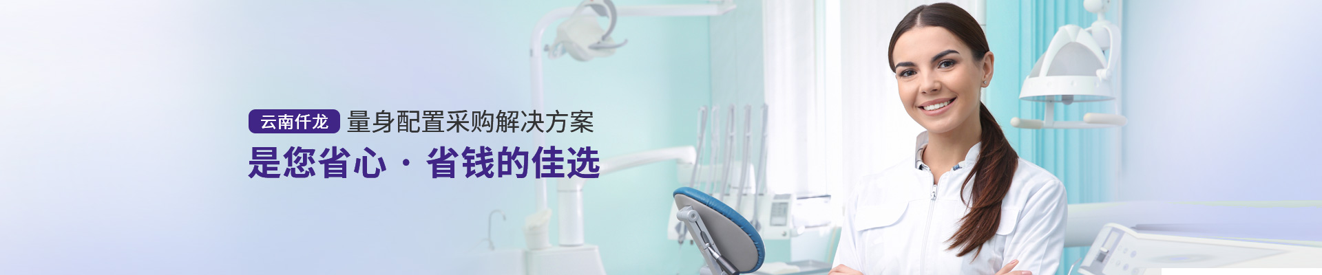 云南仟龍,量身配置采購解決方案，是您省心、省錢(qián)的佳選