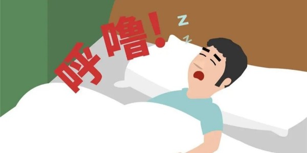 打鼾就是睡得香？