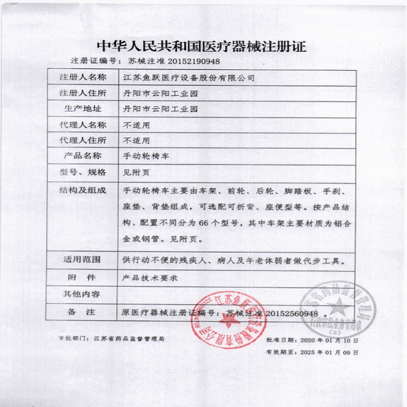 魚(yú)躍手動(dòng)輪椅車(chē)H051注冊證