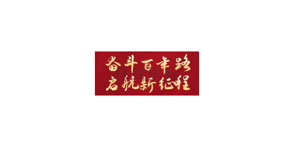 熱烈祝賀中國共產(chǎn)黨建黨100周年??！