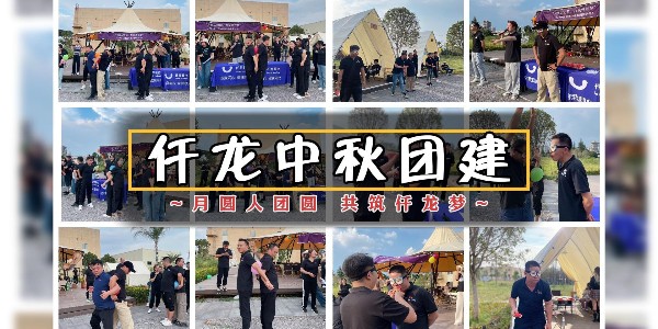 月圓人團圓，共筑仟龍夢(mèng) - 仟龍醫療2024中秋團建回顧