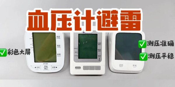 血壓計紅黑榜！上臂式電子血壓計真的yyds？