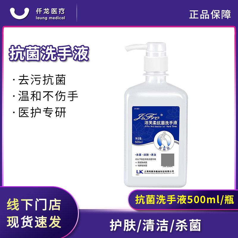 【潔芙柔】抗菌洗手液500ml/瓶—仟龍醫療